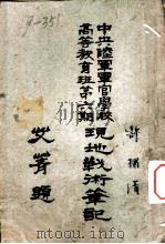 现地战术笔记   1940  PDF电子版封面    魏鼎，林中英笔记 
