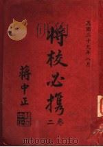 将校必携  第2卷  作战之部   1940  PDF电子版封面     