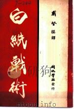 白纸战术  下集   1947  PDF电子版封面    日本偕行社编纂；戴坚撰译 