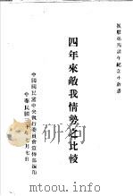 四年来敌我情势之比较   1941  PDF电子版封面    中国国民党中央执行委员会宣传部编 