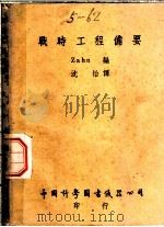 战时工程备要  第2版   1947  PDF电子版封面    （德）Zahn，沈怡译 