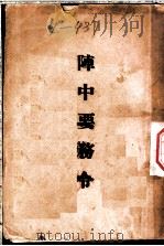 阵中要务令  第11版   1936  PDF电子版封面     