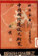 中国国防建设之研究   1946  PDF电子版封面    柯远芬著 
