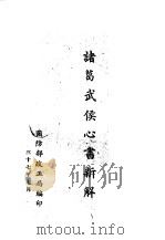 诸葛武侯心书新解（1948 PDF版）
