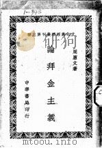 论拜金主义   1948  PDF电子版封面    周？文著 