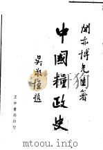 中国粮政史   1943  PDF电子版封面    闻亦博著 
