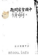 中国贫穷问题   1935  PDF电子版封面    柯象峰编著 