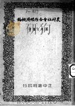 农村社会合作经济概论   1936  PDF电子版封面    李寅北编著 