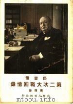 邱吉尔第二次大战回忆录  第4册   1948  PDF电子版封面    （英）邱吉尔（W.L.S.Churchill）著；沈大銈等译 