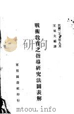 战术教育之指导研究法图表解   1936  PDF电子版封面    王旭夫编译 