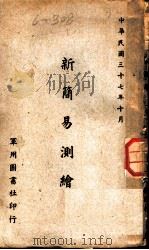 新简易测绘   1948  PDF电子版封面    李昊编著 