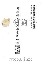 野战炮兵操典草案  第1部   1945  PDF电子版封面     