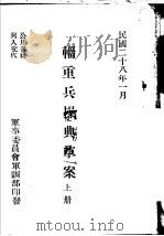 辎重兵操典草案  上   1939  PDF电子版封面     