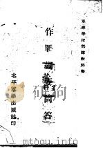 作战纲要问答  第2版   1947  PDF电子版封面     