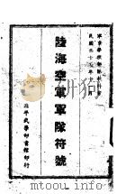陆海空军军队符号   1948.11  PDF电子版封面     