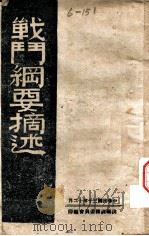 战斗纲要摘述   1941  PDF电子版封面     