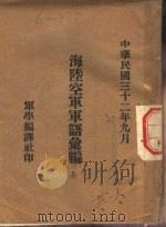 海陆空军军语汇编   1943.09  PDF电子版封面     