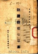 防护勤务令草案   1947  PDF电子版封面     