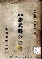 最新步兵野外勤务   1947  PDF电子版封面    李昊编著 