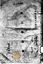海上输送学   1945  PDF电子版封面    陆军大学 