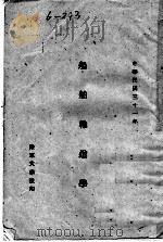 船舶输送学   1942  PDF电子版封面    陆军大学 