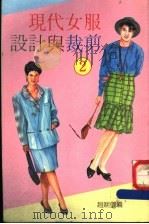 现代女服设计与裁剪  2   1989  PDF电子版封面  9623780095  赵婉仪编 