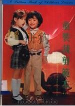 童装裁剪范本  第3版   1987  PDF电子版封面  9621500850  刘瑞贞著 