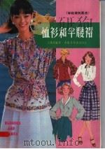 恤衫和半腰裙  第5版   1985  PDF电子版封面    王曼茵编著 