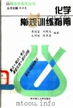 高中生物实用词典   1989  PDF电子版封面  7800351599  傅慧敏，黄晓英主编 