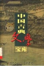 中国古典文学宝库  第45辑   1999  PDF电子版封面  7806482849  齐豫生，夏于全主编 
