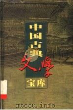 中国古典文学宝库  第88辑  封神演义  下   1999  PDF电子版封面  7806482849  齐豫生，夏于全主编 