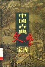 中国古典文学宝库  第39辑   1999  PDF电子版封面  7806482849  齐豫生，夏于全主编 
