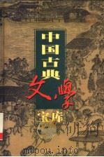 中国古典文学宝库  第102辑  章台柳  听月楼  守宫砂（1999 PDF版）