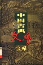 中国古典文学宝库  第93辑  平山冷燕  好逑传  定情人（1999 PDF版）