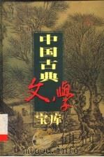 中国古典文学宝库  第15辑   1999  PDF电子版封面  7806482849  齐豫生，夏于全主编 