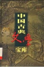中国古典文学宝库  第10辑  白居易诗集  下   1999  PDF电子版封面  7806482849  齐豫生，夏于全主编 
