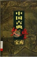 中国古典文学宝库  第24辑   1999  PDF电子版封面  7806482849  齐豫生，夏于全主编 