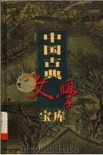 中国古典文学宝库  第37辑  三国志   1999  PDF电子版封面  7806482849  齐豫生，夏于全主编；（西晋）陈寿著 