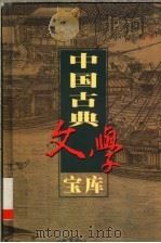 中国古典文学宝库  第101辑  三教偶拈  金云翘传  锦香亭   1999  PDF电子版封面  7806482849  齐豫生，夏于全主编 