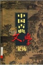 中国古典文学宝库  第56辑（1999 PDF版）