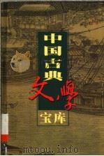 中国古典文学宝库  第129辑   1999  PDF电子版封面  7806482849  齐豫生，夏于全主编 