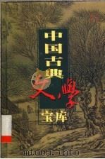 中国古典文学宝库  第54辑   1999  PDF电子版封面  7806482849  齐豫生，夏于全主编 