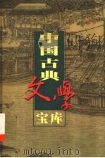中国古典文学宝库  第21辑（1999 PDF版）