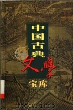 中国古典文学宝库  第86辑   1999  PDF电子版封面  7806482849  齐豫生，夏于全主编 