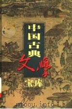 中国古典文学宝库  第74辑  初刻拍案惊奇   1999  PDF电子版封面  7806482849  齐豫生，夏于全主编；（明）凌濛初著 