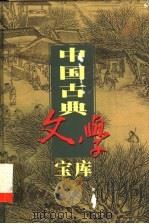 中国古典文学宝库  第47辑   1999  PDF电子版封面  7806482849  齐豫生，夏于全主编 