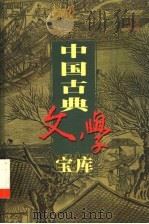 中国古典文学宝库  第60辑  政论散文  2（1999 PDF版）