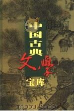 中国古典文学宝库  第96辑  品花宝鉴（1999 PDF版）