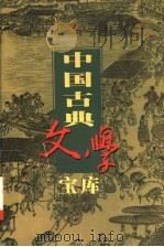 中国古典文学宝库  第108辑  包公案  海公案（1999 PDF版）