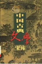 中国古典文学宝库  第108辑  包公案  海公案   1999  PDF电子版封面  7806482849  齐豫生，夏于全主编 